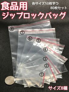 食品用ジップロックバッグ 8サイズセット80枚