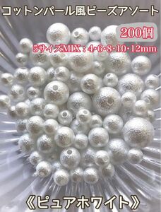 コットンパール風ビーズアソート☆プラス4mm(ピュアホワイト) ☆200個