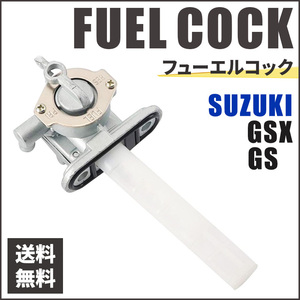 スズキ フューエルコック 燃料コック ガソリンコック GS 300 400 450 550 650 700 850 1000 1100 GSXR GSX 600 750 Katana 修理 部品 交換