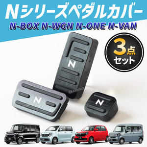 ホンダ NBOX NWGN NVAN NONE ペダルカバー アクセサリー N-BOX N-WGN N-VAN N-ONE カスタム パーツ n エヌ ボックス ワゴン ワン バン 黒色