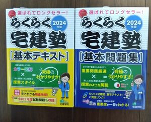 ２０２４年版　らくらく宅建塾　基本テキストと基本問題集 ２冊セット（らくらく宅建塾シリーズ） 宅建学院