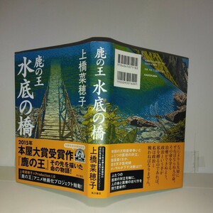 『鹿の王　水底の橋』上橋菜穂子著　角川書店刊　初版元帯　新刊案内・スリップ付き