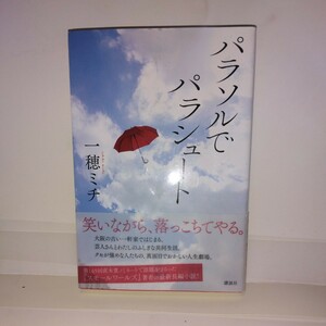 『パラソルでパラシュート』一穂ミチ著　講談社刊　初版元帯　スモールワールズが165回直木賞候補となる