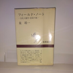 『フィールド・ノート』泉靖一著　新潮社刊　初版　スリップ付き　第16回日本エッセイスト・クラブ賞受賞作品　ユ－ラシア大陸～ヨ－ロッパ