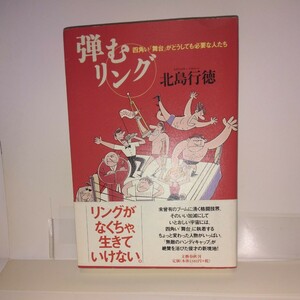 『弾むリング』北島行徳著　文藝春秋刊　初版元帯　新刊案内付き