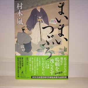 『まいまいつぶろ』村木嵐著　幻冬舎刊　重版元帯 12回日本歴史時作家協会賞作品賞受賞