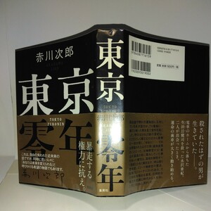 『東京』赤川次郎著　集英社刊　初版元帯　吉川英治文学賞受賞作品