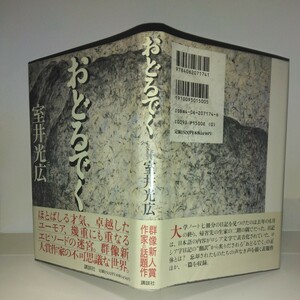 『おどるでぐ』室井光広著　講談社刊　初版元帯　スリップ付き　芥川賞受賞作品　29年以上前の本ですが新品同様真っ新です。