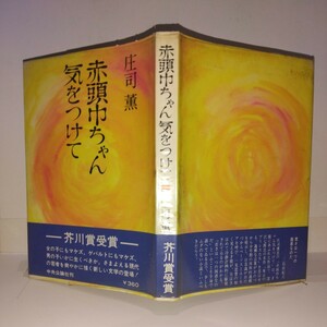 『赤頭巾ちゃん気をつけて』庄司薫著　中央公論社刊　初版元帯　芥川賞受賞作品