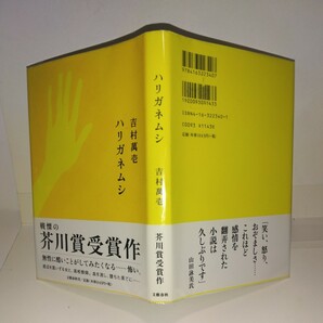 『ハリガネムシ』吉村萬壱著 文藝春秋刊 初版元帯 ハガキ付き 芥川賞受賞作品の画像1