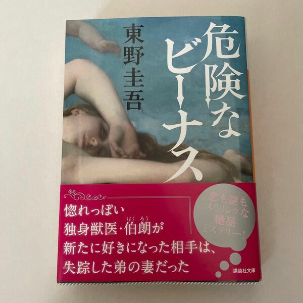 危険なビーナス 東野圭吾