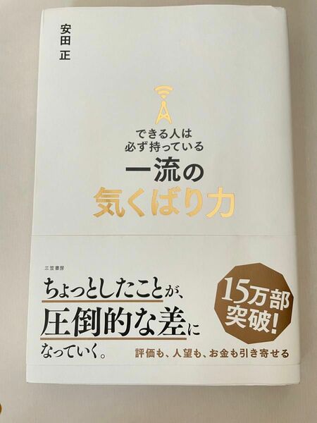 一流の気くばり力 安田正