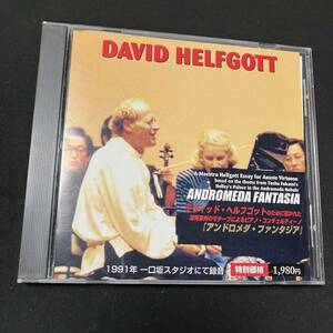 ZB1 帯付 David Helfgott　デヴィド・ヘルフゴット　アンドロメダ・ファンタジア 1991年 一口坂スタジオにて録音 レア