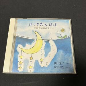 s14d CD 関定子／ほしとたんぽぽー中田喜直歌曲集Ⅱ－