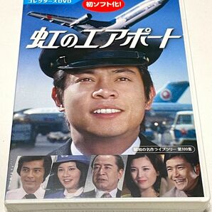 虹のエアポート コレクターズDVD 