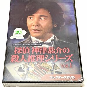  探偵 神津恭介の殺人推理シリーズ コレクターズDVD Vol.１、2セット