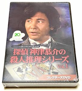  探偵 神津恭介の殺人推理シリーズ コレクターズDVD Vol.１、2セット