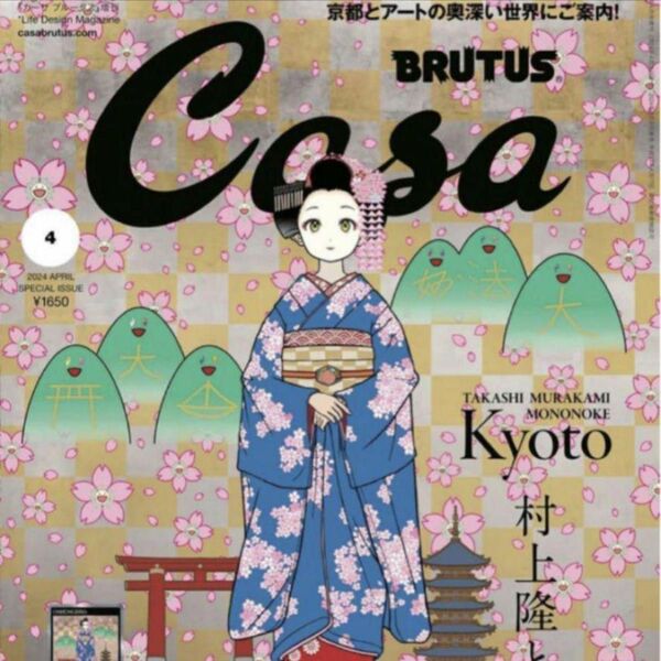 Casa BRUTUS 2024年4月号増刊　村上隆と京都　春の京都の舞妓