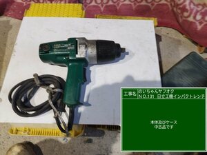 日立工機　インパクトレンチWR16