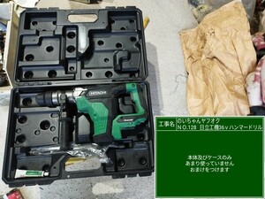 ほぼ新品 日立工機　36V　コードレスハンマードリル　