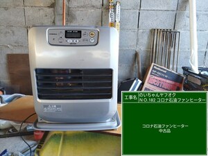 ［1000円スタート］中古　石油ファンヒーター　コロナ　FH-G3214Y