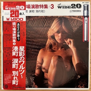 LP■SEXY COVER/CHEESECAKE/NUDE/エロジャケ/TEICHIKU ORCHESTRA/星影のワルツ SAKARIBA ENKA TOKUSHU 3/TEICHIKU BH-1030 OBI/帯 美盤