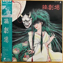 LP■アニメ/楠劇場 オリジナルアルバム KEI KUSUNOKI GEKIJYO/FUTURELAND LB28-5075/国内88年ORIG OBI/帯 美品/石井 AQ/谷山浩子/楠佳_画像1