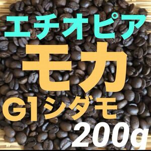 注文後焙煎　モカシダモG1 エチオピア産　200g 