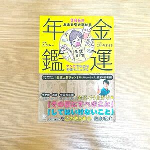 金運年鑑　３６５日お金を引き寄せるマンガでわかる行動マニュアル たかみー／原案　こげのまさき／マンガ