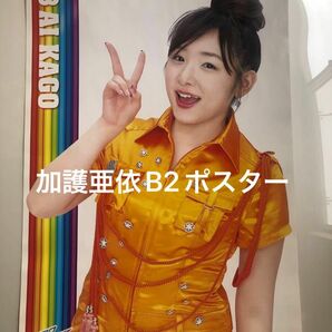 加護亜依　ダブルユー　B2ポスター