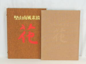 ■日本放送出版協会 昭和53年11月1日発行 堅山南風 素描 [花] ■