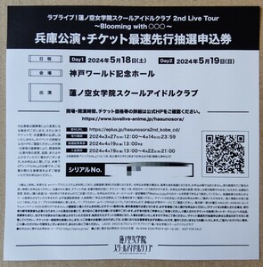 ラブライブ 蓮ノ空女学院スクールアイドルクラブ 2nd Live Tour 2ndライブ 兵庫公演 チケット最速先行抽選申込券 シリアル 1枚