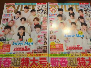 TV LIFE　首都圏版　関西版　２冊　Snow Man
