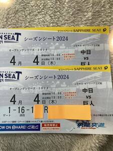 バンテリンドーム4月4日（木） オープニングシリーズ2024 中日VS巨人【良席】連番2枚　サファイアシート