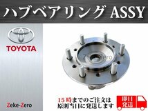 新品【ハイエース 200系 TRH2系 KDH2系 2WD】フロントハブASSY ハブベアリングユニット 組み込み済 43502-26110 43560-26010 左右共通_画像2