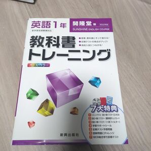 教科書トレーニング 開隆堂版 完全準拠 英語１年 新学習指導要領対応 サンシャイン／新興出版社啓林館