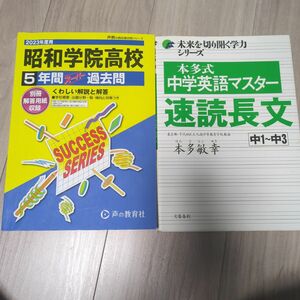 昭和学院高等学校 5年間スーパー過去問