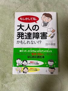 もしかして私、大人の発達障害かもしれない！？ 田中康雄／著