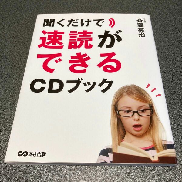 聞くだけで速読ができるＣＤブック 斉藤英治／著