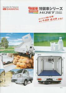 ダイハツ　特装車シリーズ・ハイゼット　カタログ　2008.4　C2