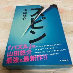 スピン 山田悠介／〔著〕、古本、中古本、保管本