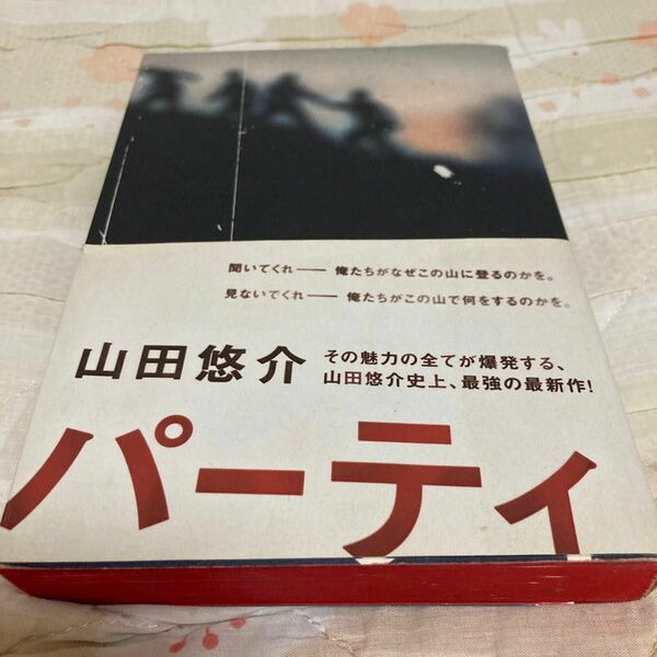 パーティ 山田悠介／〔著〕、古本、保管本、中古本