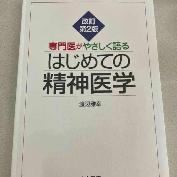 専門医がやさしく語るはじめての精神医学