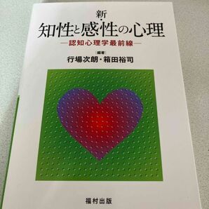 新・知性と感性の心理 認知心理学最前線