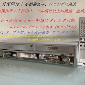 totomomo販売　DMR-E250V VHS一体型DVDレコーダー　安心の６ヶ月保障付 整備済品　VHSからDVDへのダビングに最適！！！