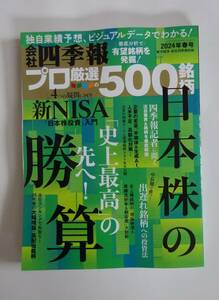 最新版　会社四季報プロ厳選の５００銘柄　２０２４年春号