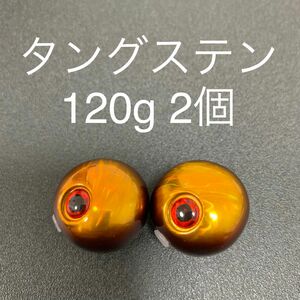 タイラバ用タングステン　赤金120g 2個