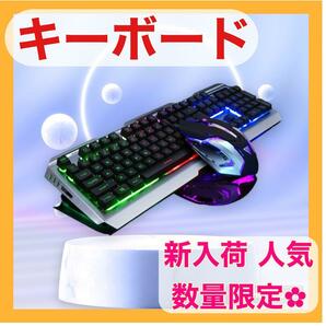 最新　数量限定　ゲーミングキーボード キーボードとマウスセット バックライト付き メカニカル