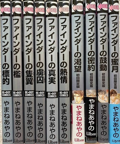 ファインダーシリーズ　10冊セット／ やまねあやの