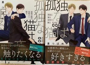 孤独な猫は夜明けに眠る　1〜2巻／ 里つばめ